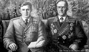 Картина-фальшивка, 

на которой якобы генерал Белый изображен 

с маршалом Жуковым 

в 1972 году.